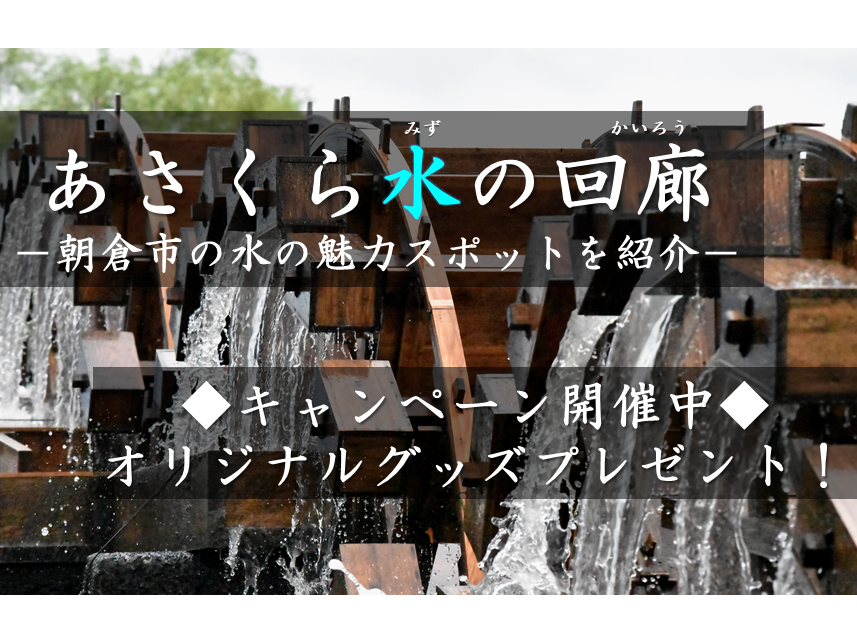【あさくらの水の魅力がたくさん！】あさくら水の回廊キャンペーン開催！