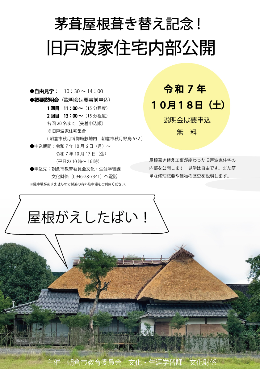 旧戸波家公開ポスチラ