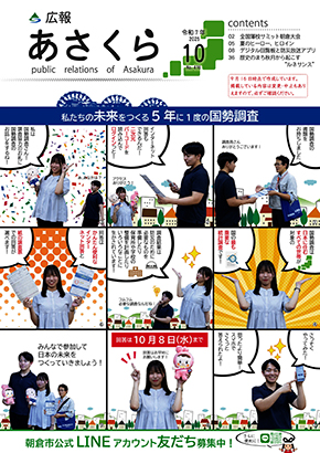 広報あさくら第416号（令和7年10月号）PDF版