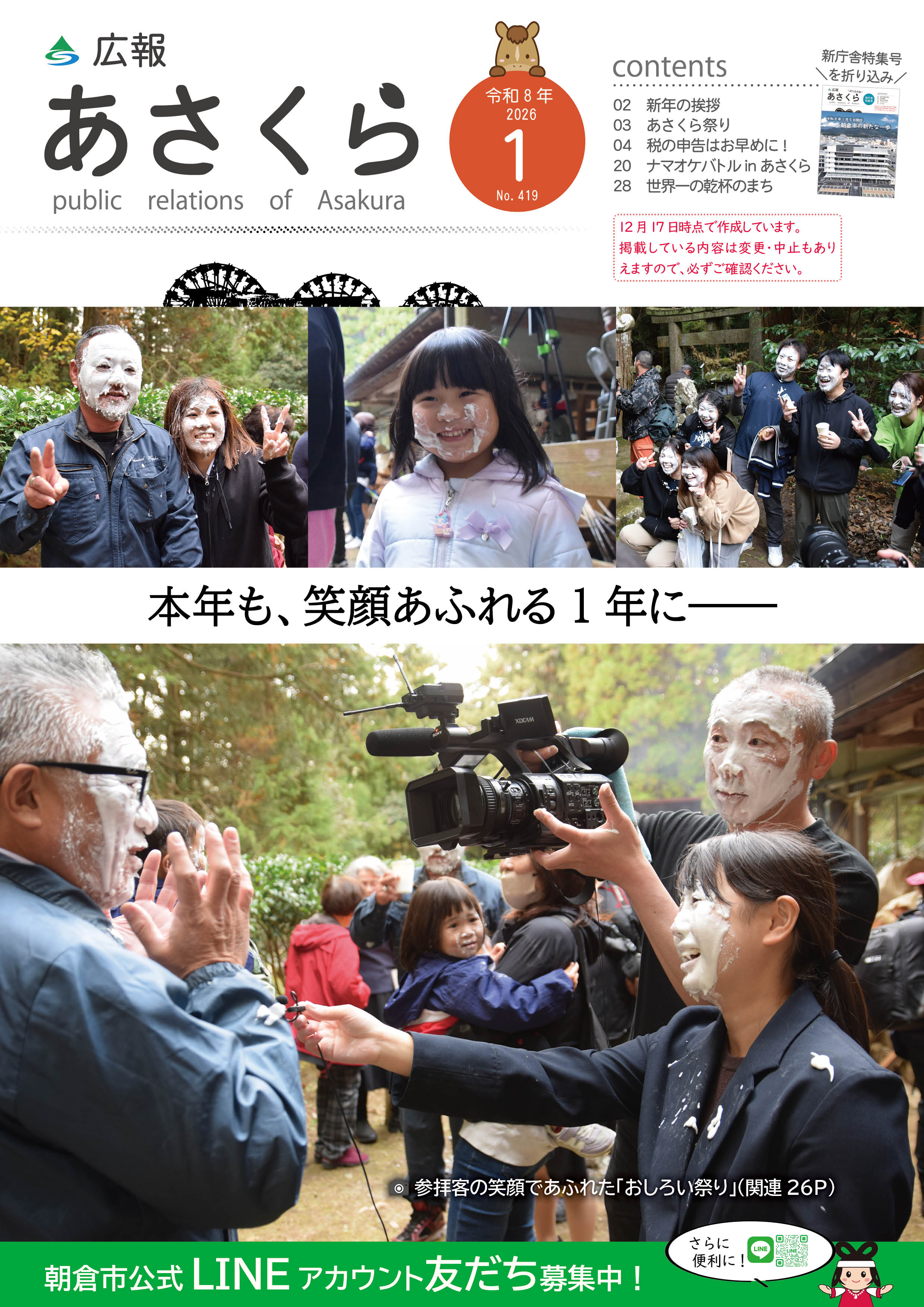 広報あさくら令和8年1月号