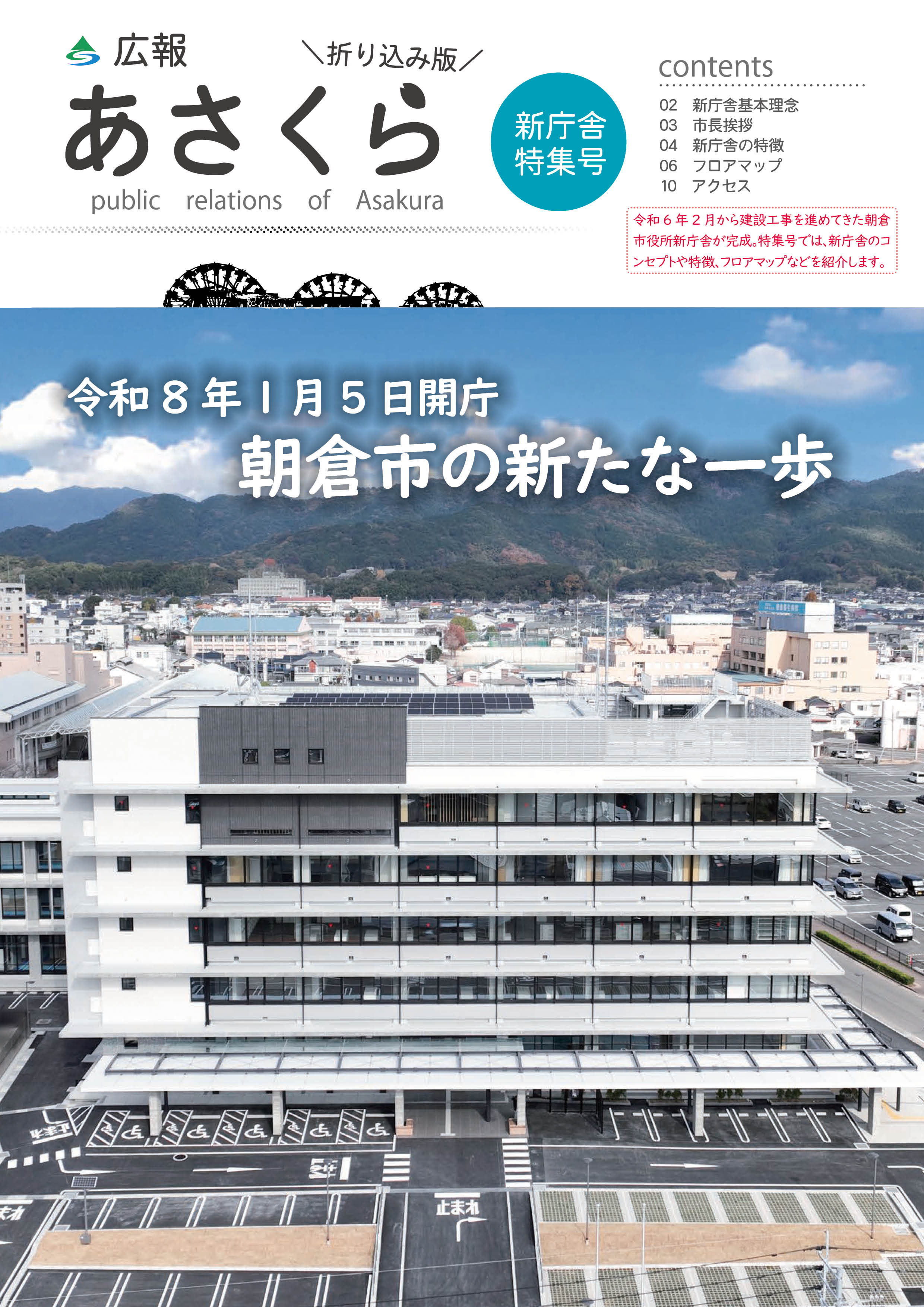広報あさくら新庁舎特集号
