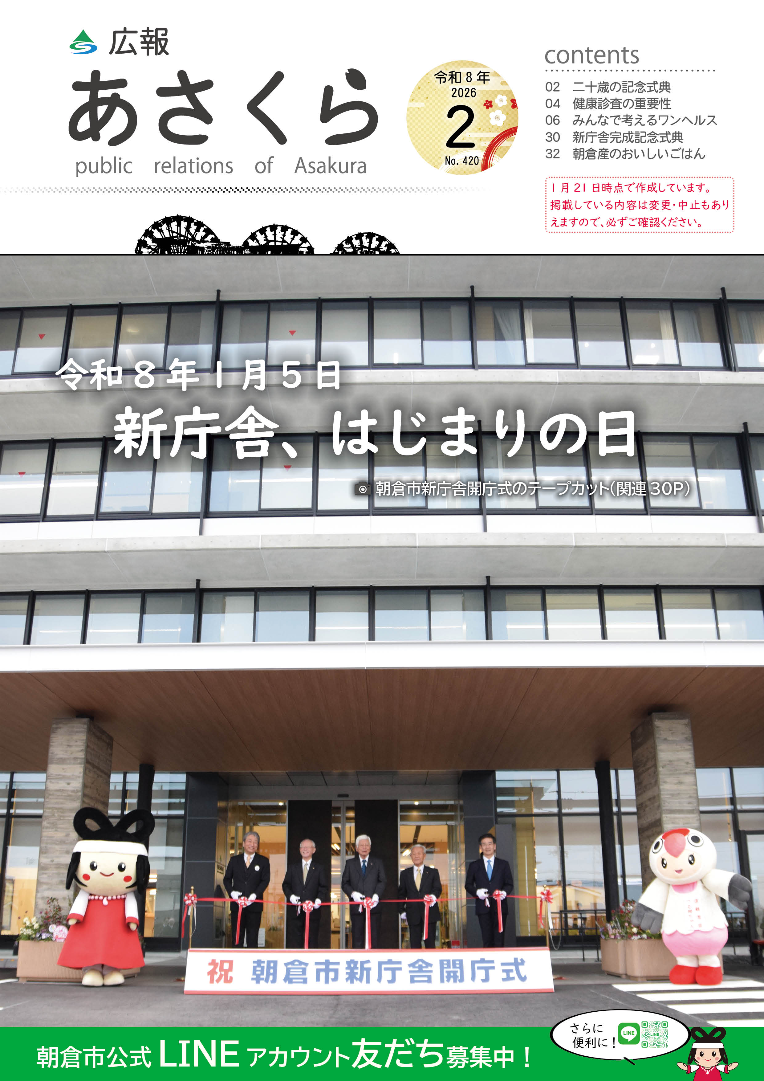 広報あさくら令和8年2月号