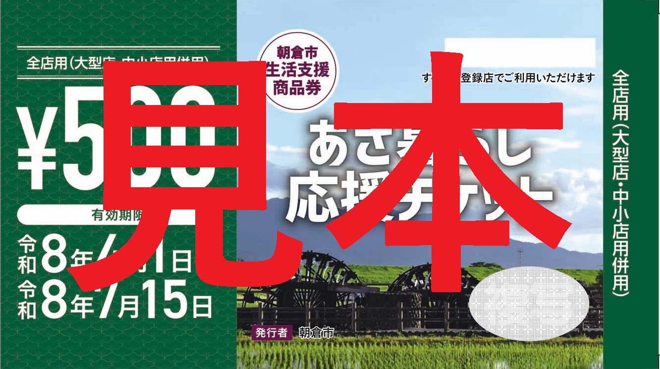 あさ暮らしチケット_券_トリミング（見本）