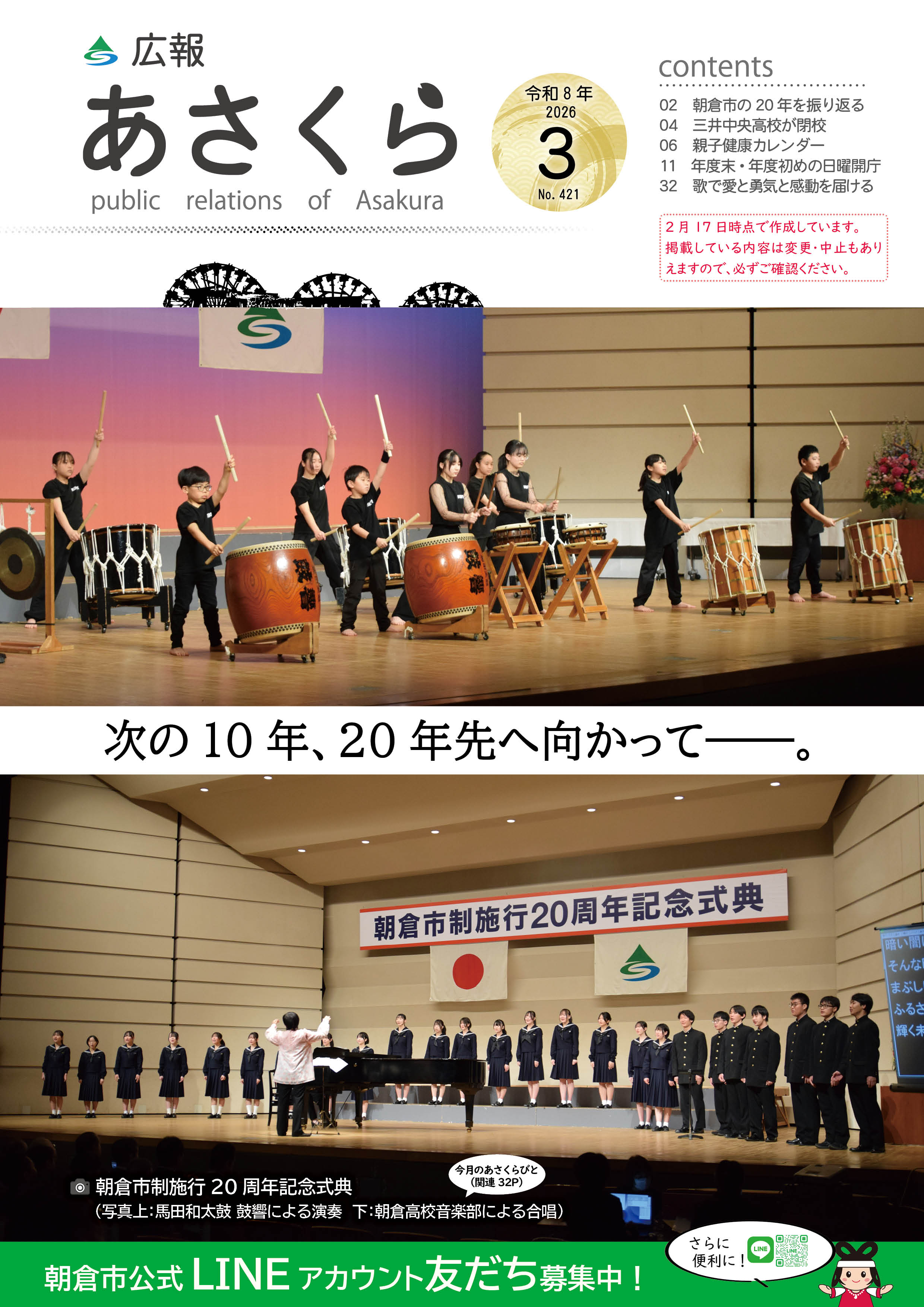 広報あさくら令和8年3月号