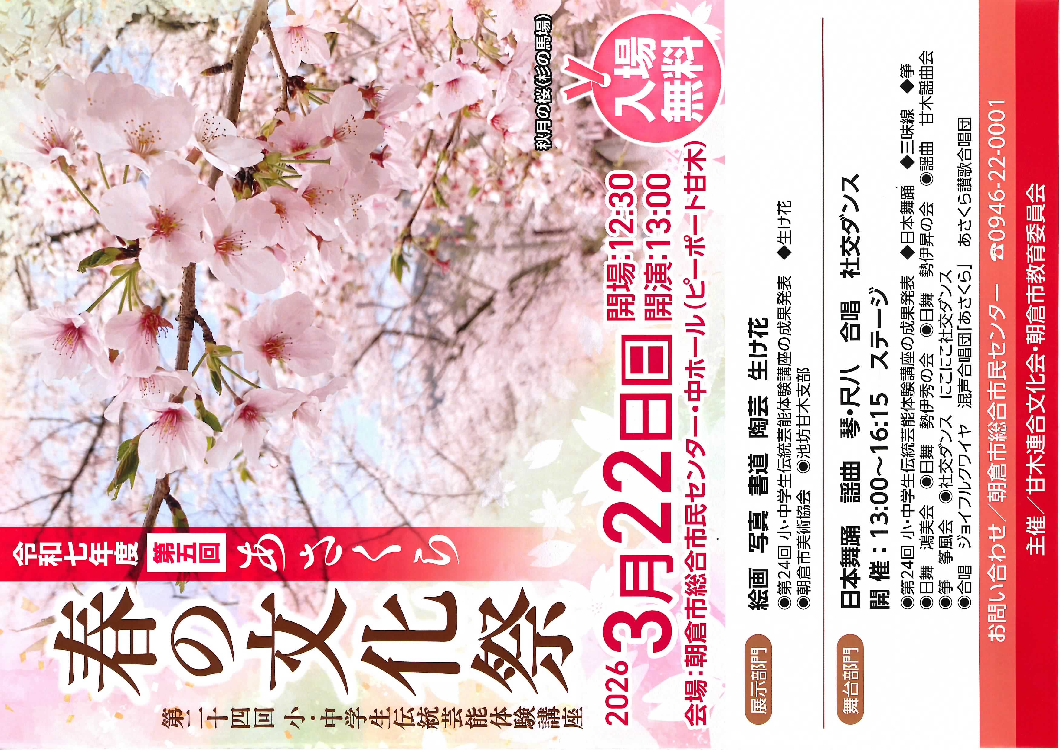あさくら春の文化祭ポスター